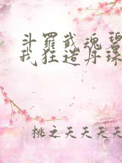 斗罗武魂碧磷蛇我狂造丹珠笔趣阁