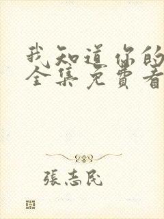 我知道你的秘密全集免费看