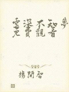 云深不知梦4集免费观看