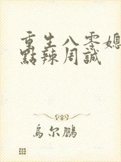 重生八零媳妇有点辣周诚