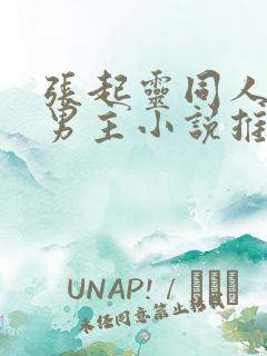 张起灵同人文双男主小说推荐