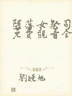 堕落女祭司动漫免费观看全集中文版