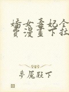 娇女毒妃全集免费漫画下拉式