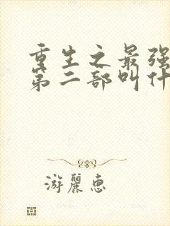 重生之最强弃少第二部叫什么