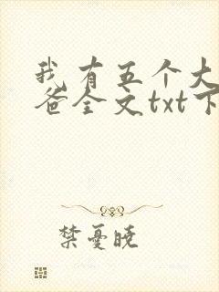 我有五个大佬爸爸全文txt下载