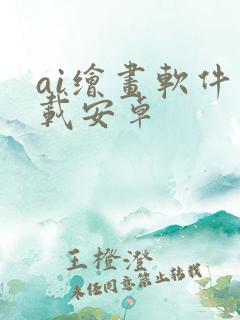 ai绘画软件下载安卓