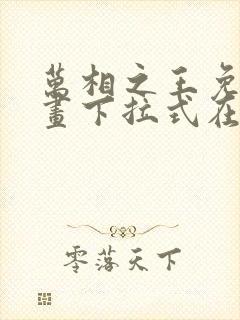 万相之王免费漫画下拉式在线观看