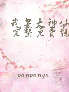 我是大神仙漫画完整免费观看