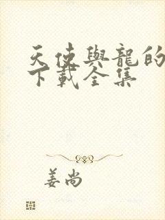 天使与龙的轮舞下载全集