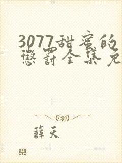 3077甜蜜的惩罚全集免费播放第一季