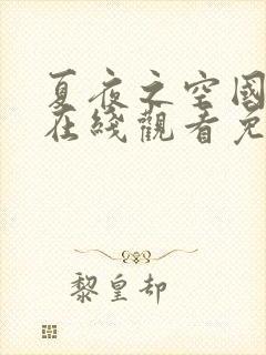 夏夜之空国语版在线观看免费