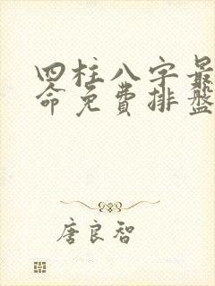 四柱八字最准算命免费排盘