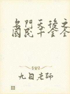 名门天后之重生国民千金全文免费