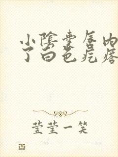 小阴囊唇内侧长了白色疙瘩