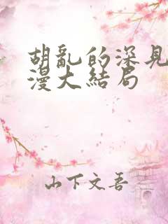 胡乱的深见君动漫大结局