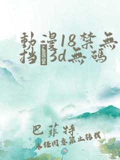 动漫18禁无遮挡�3d无码