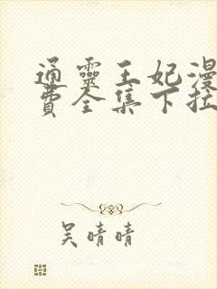 通灵王妃漫画免费全集下拉式漫画