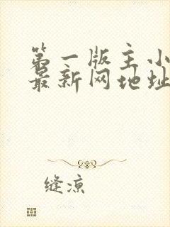 第一版主小说网最新网地址