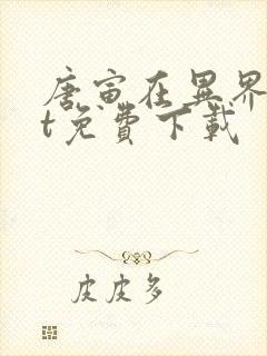 唐寅在异界txt免费下载