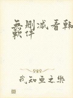 无删减看韩漫的软件