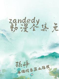 zandedy动漫全集免费观看