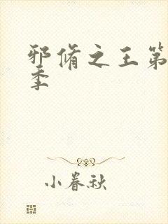 邪修之王第十二季