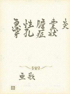 急性胆囊炎胆囊穿孔症状