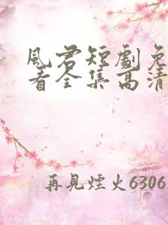 风君短剧免费观看全集高清
