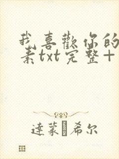 我喜欢你的信息素txt完整+番外