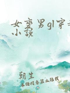 女变男gl穿越小说