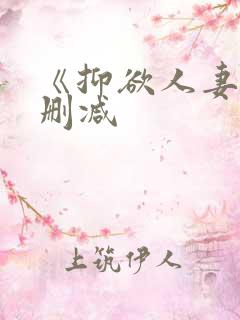 《抑欲人妻》无删减