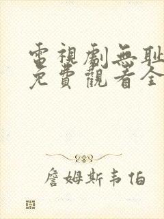 电视剧无耻之徒免费观看全集在线