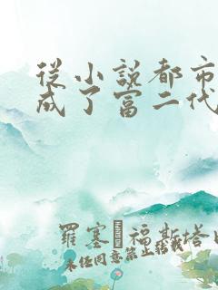 从小说都市:我成了富二代反派小说