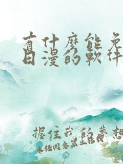 有什么能免费看日漫的软件