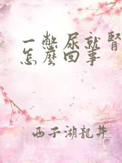 一憋尿就肾疼是怎么回事