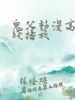 鬼父动漫高清在线播放