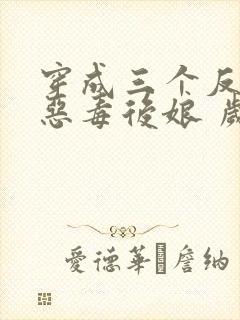 穿成三个反派的恶毒后娘 岁禾