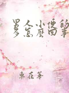 男人小便的次数多怎么回事