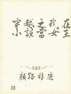 穿越之我在各个小说当女主好看