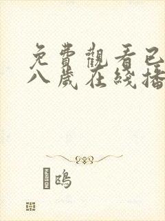 免费观看已满十八岁在线播放电视剧韩剧动漫