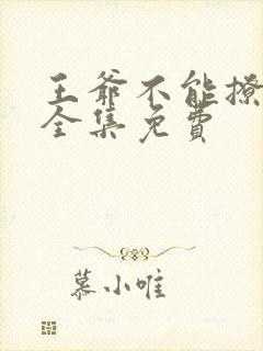 王爷不能撩漫画全集免费