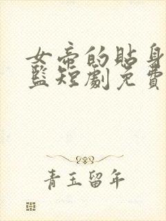 女帝的贴身假太监短剧免费第八集