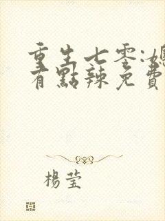 重生七零:媳妇有点辣免费阅读