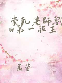 豪乳老师刘艳fw第一版主