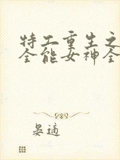 特工重生之快穿全能女神全文阅读