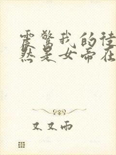 震惊我的徒弟居然是女帝在线阅读全文免费