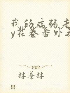 我的病弱老婆by花卷番外无删减