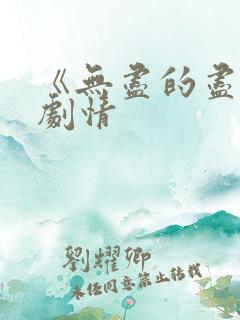 《无尽的尽头》剧情