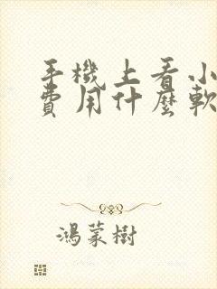 手机上看小说免费用什么软件比较好