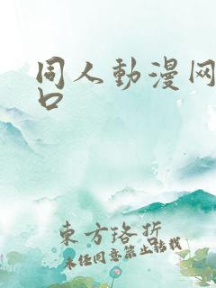 同人动漫网站入口